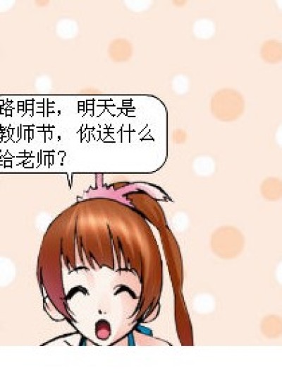 不送礼物给老师漫画