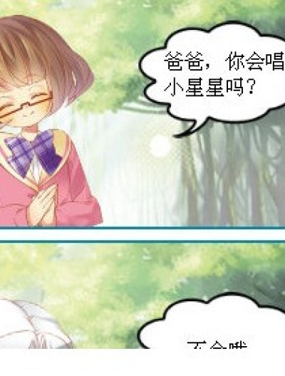 爸爸，你会唱小星星吗？漫画