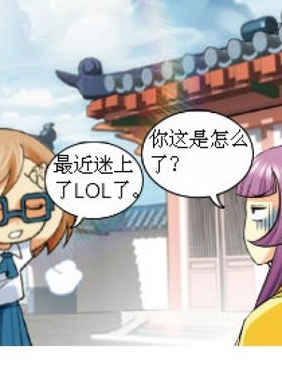 LOL也疯狂漫画