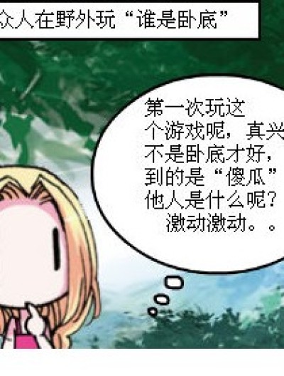 最悲剧的“谁是卧底”漫画