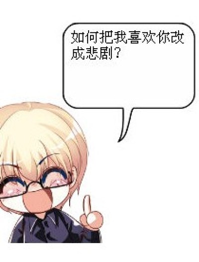 买噶！新手。漫画