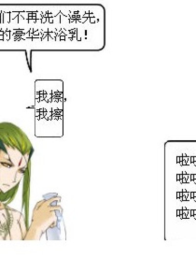 孤独傅的沐浴乳漫画