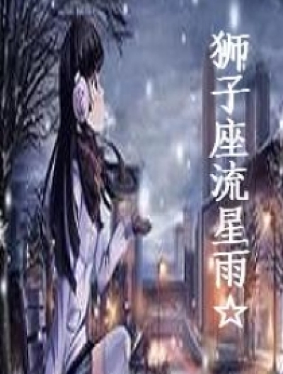 狮子座流星雨☆漫画