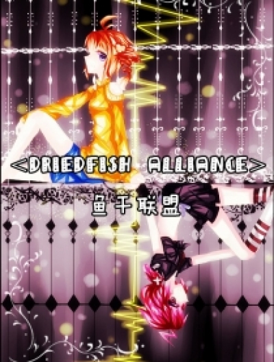 ＜Driedfish Alliance＞鱼干联盟漫画