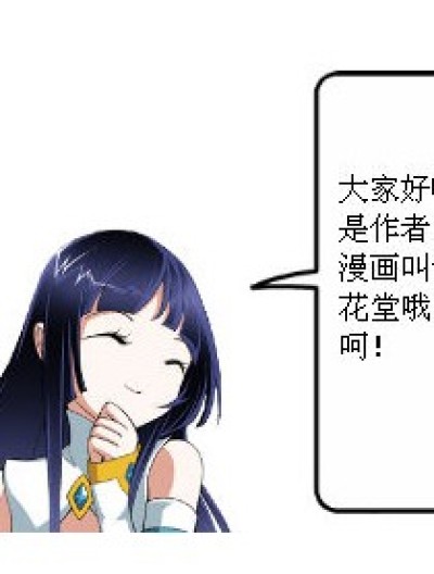 梦想花堂：预告篇漫画