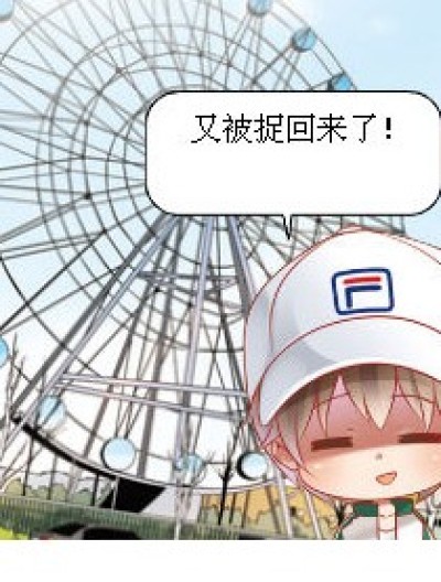 我不要，我要回家！漫画