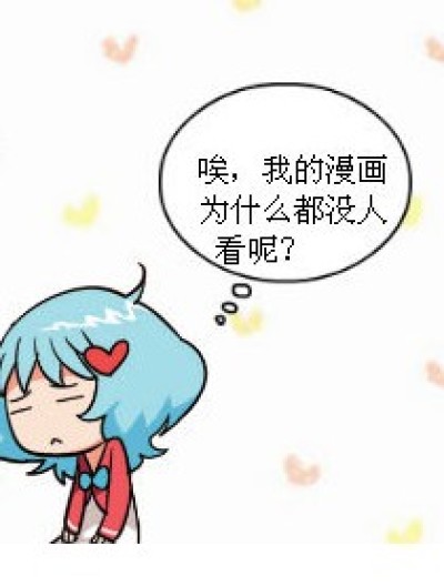 ～漫画家难做啊～漫画