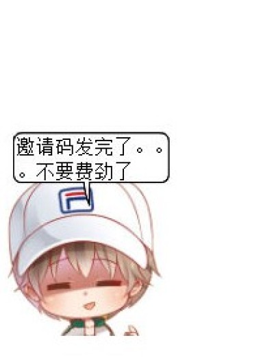 邀请码发完漫画