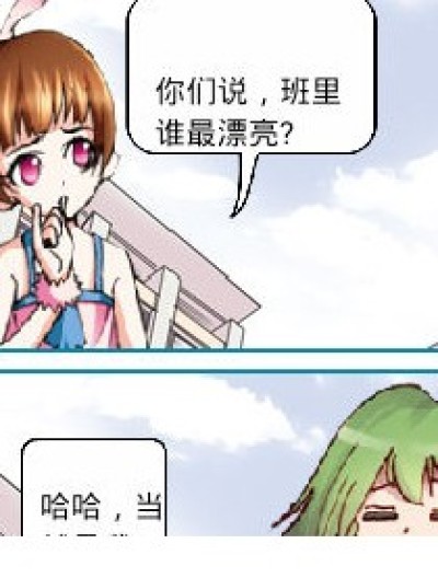 谁最漂亮漫画