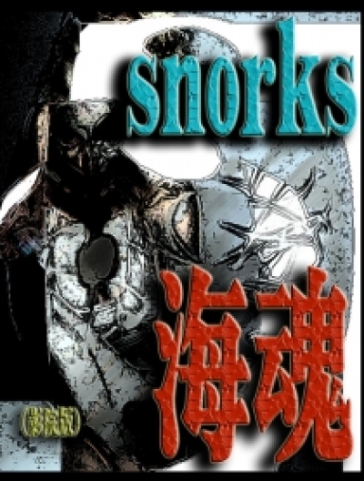 海魂snorks（影院版）漫画