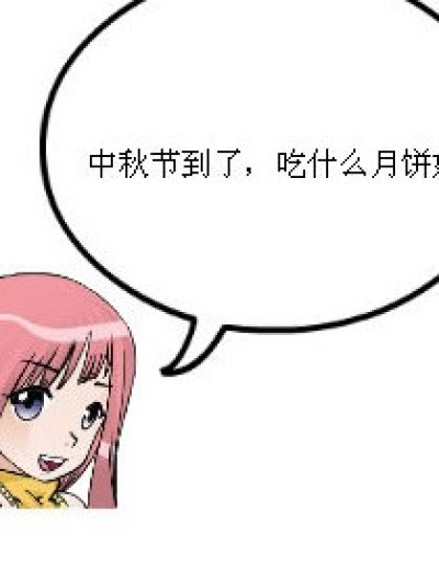 五人月饼，草没月饼漫画