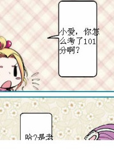 为什么考了101分..的原因..漫画