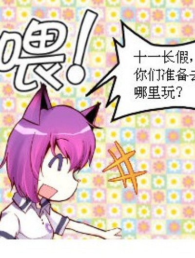 十一“假期”漫画