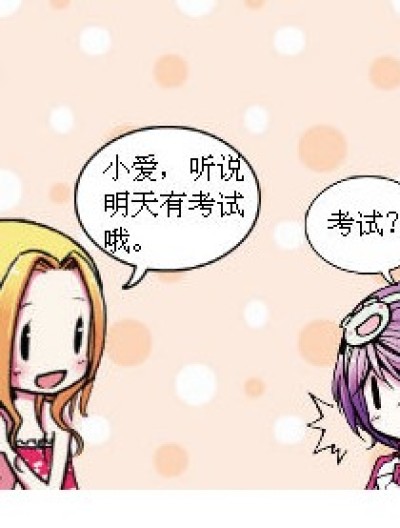 考试?!漫画