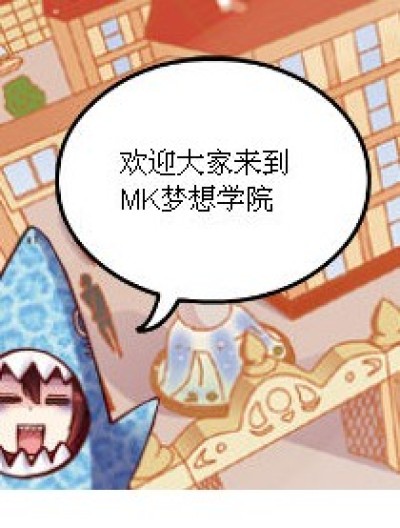 MK梦想学院漫画