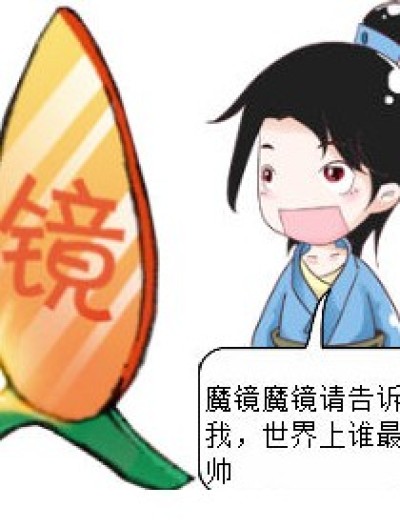 魔镜魔镜请告诉我漫画