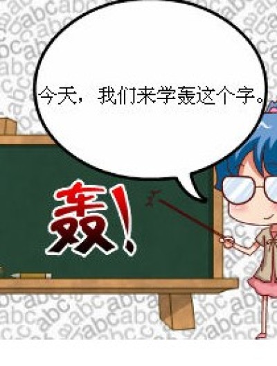 老师，这个字怎么记？漫画