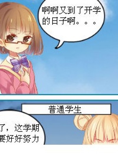 开学季！漫画