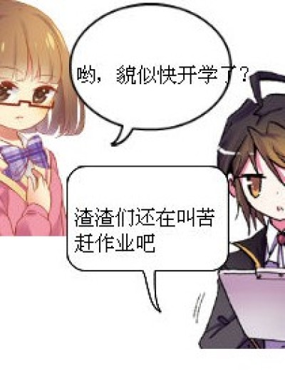 面对开学....漫画