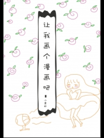 让我画个漫画吧漫画