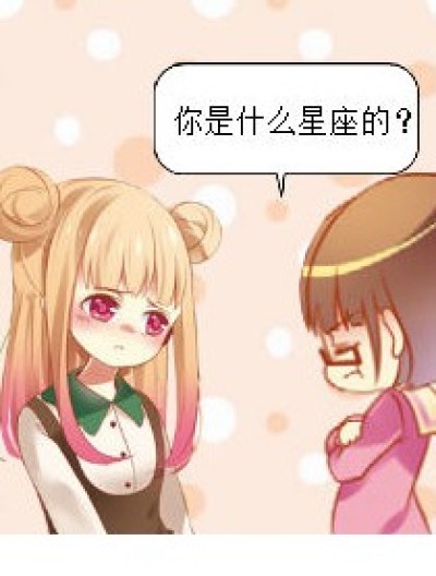 开心星座漫画