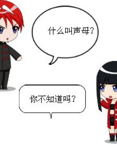 声母与韵母漫画