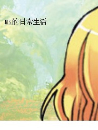 MK的日产生活漫画