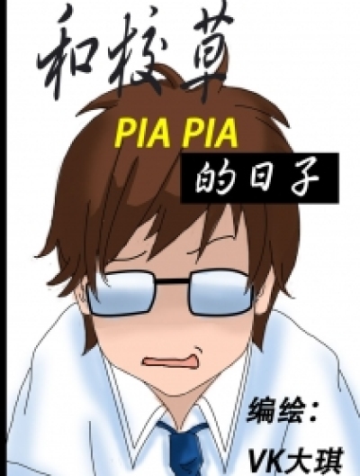 和校草PIAPIA的日子漫画