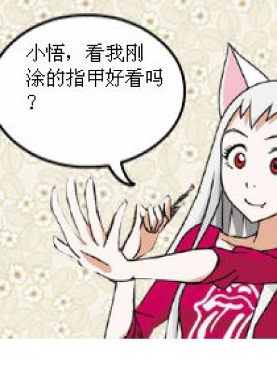 小悟你好贱！漫画