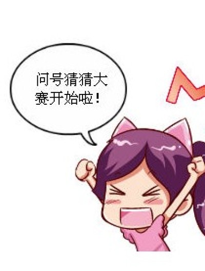 问号猜猜大赛（1）漫画