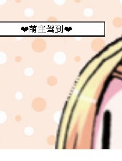 萌主生活漫画