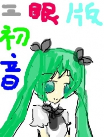 三眼版初音漫画