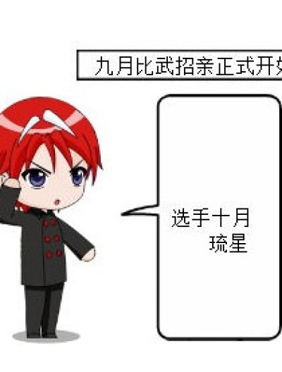 九月比武招亲漫画