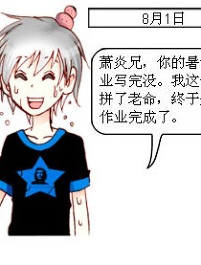 萧炎的暑假作业漫画