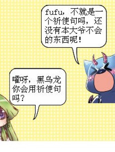 黑乌龙眼中的祈使句漫画