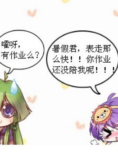 表走，暑假君漫画