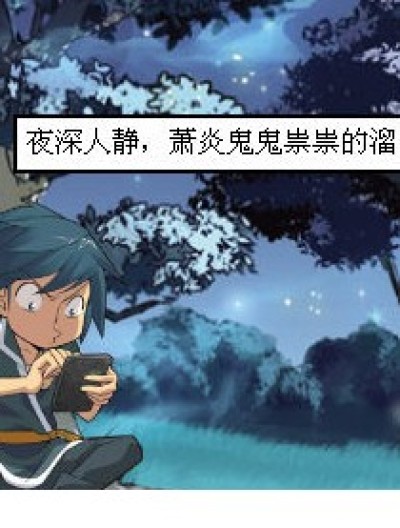 萧炎哥哥，你在干嘛？漫画