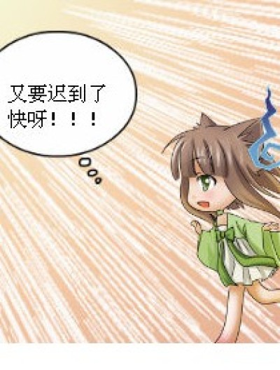 上学~~迟到·都改啊漫画