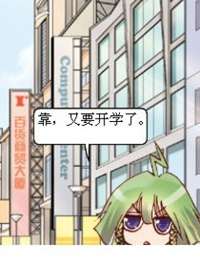 开学好不好漫画