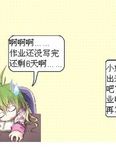 《学缘祭》作业没写完怎么办……漫画