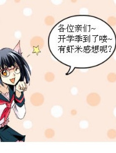 开学了……【掀桌】漫画