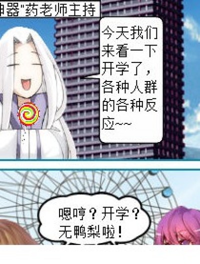 开学快乐~~漫画