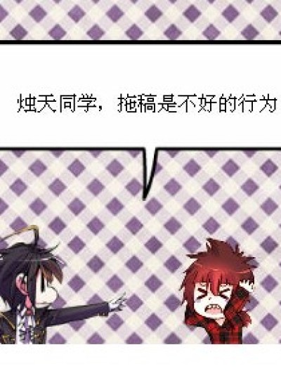 拖稿的后果漫画