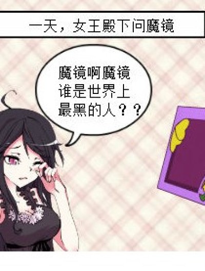 魔镜！世界上谁最黑啊？？漫画