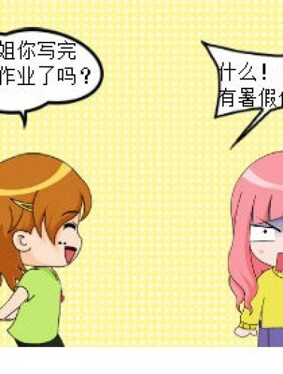 暑假作业啊喂漫画