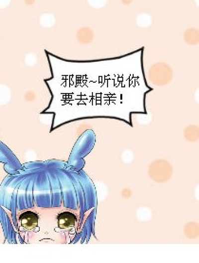 小邪相亲记~漫画