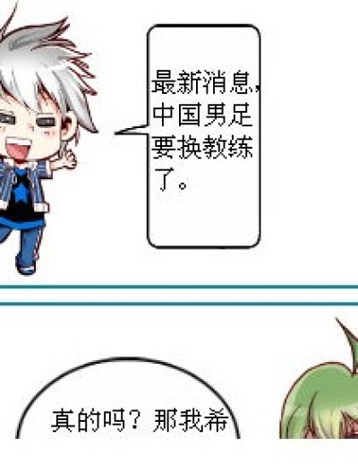 男足的新教练漫画