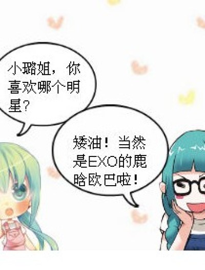 追星那点事！漫画