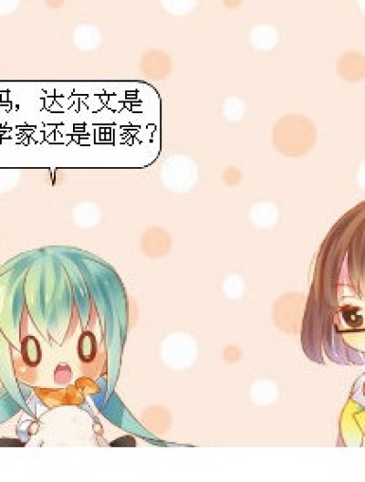 达尔文也做兼职·。。。。。漫画