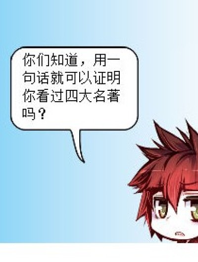 一句话证明你看过四大名著漫画